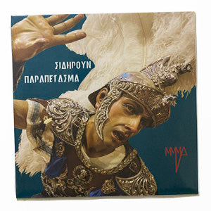 SIDIROUN PARAPETASMA